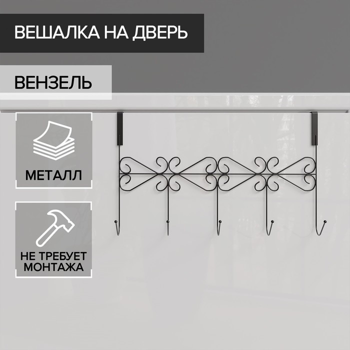 Вешалка на дверь на 5 крючков Доляна «Вензель», 38x22,5x10 см, цвет чёрный 2998539