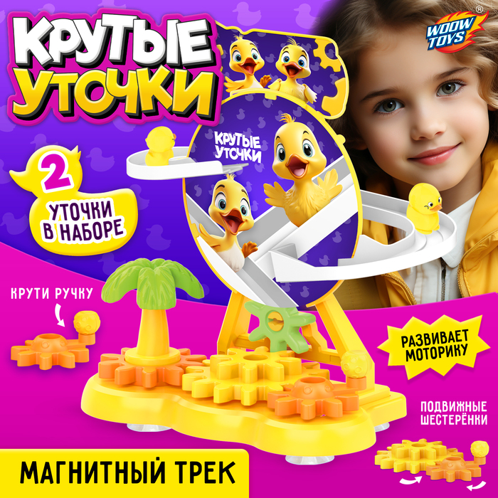 Трек «Крутые утки» 10321844