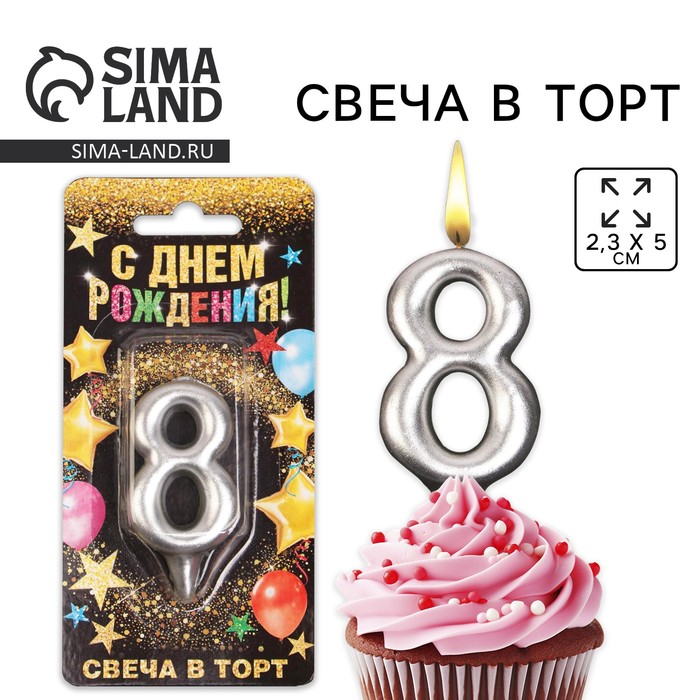 Свеча для торта, цифра «8», серебро, 3 х 6 см 6827893