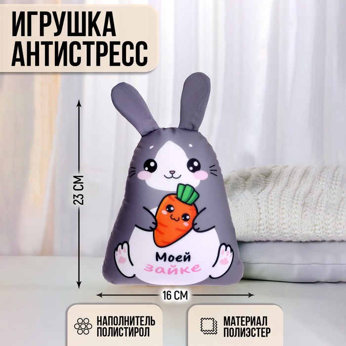 Игрушка антистресс «Моей Зайке» 9178119