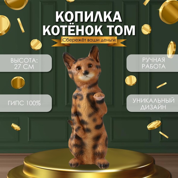 Копилка Котенок Том 27 х 10 х 10 см. 10469889