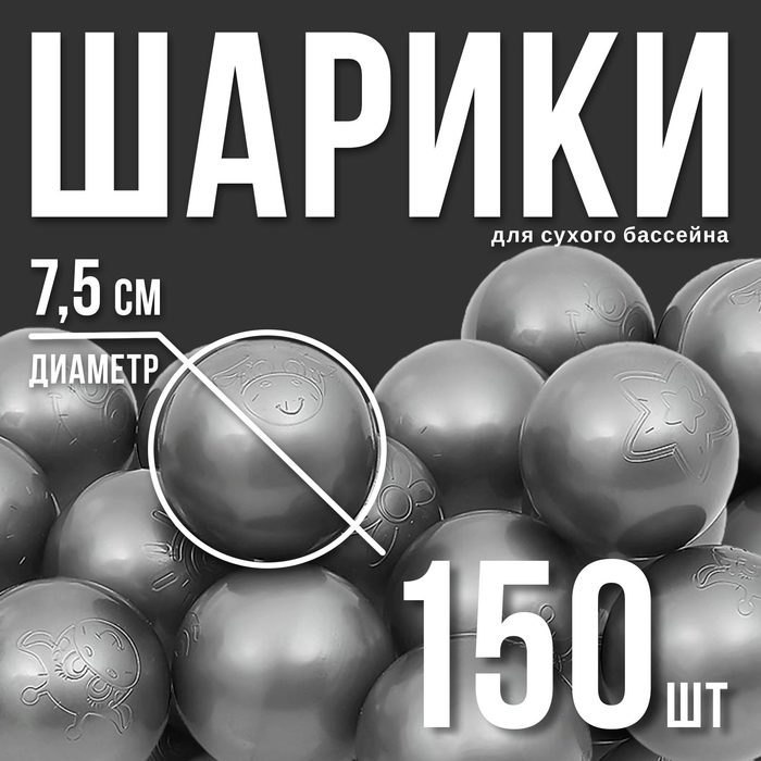 Шарики для сухого бассейна «Перламутровые», диаметр шара 7,5 см, набор 150 штук, цвет серый 2419779