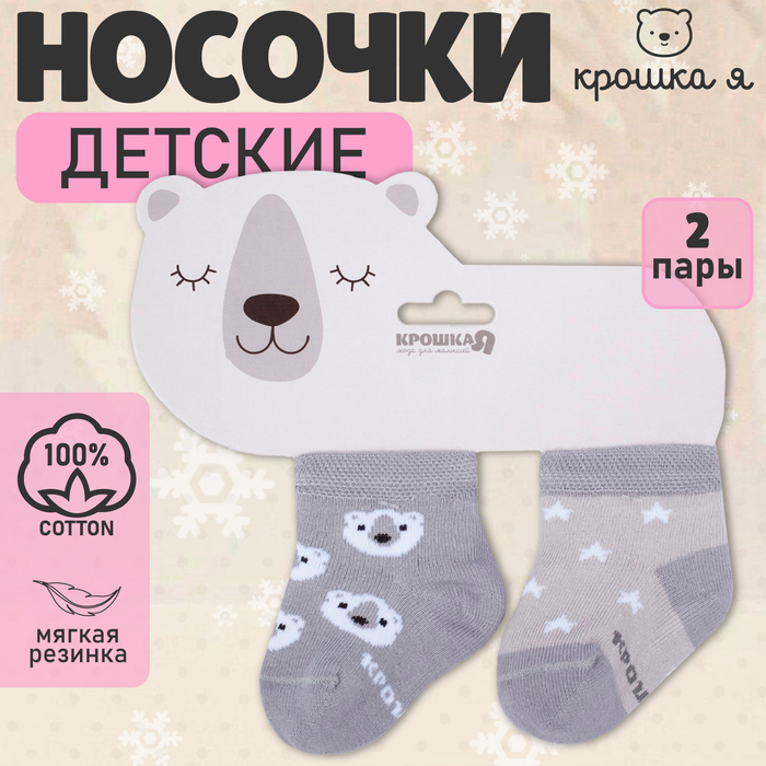 Набор носков Крошка Я «Мишка», 2 пары, 10-12 см 4361352