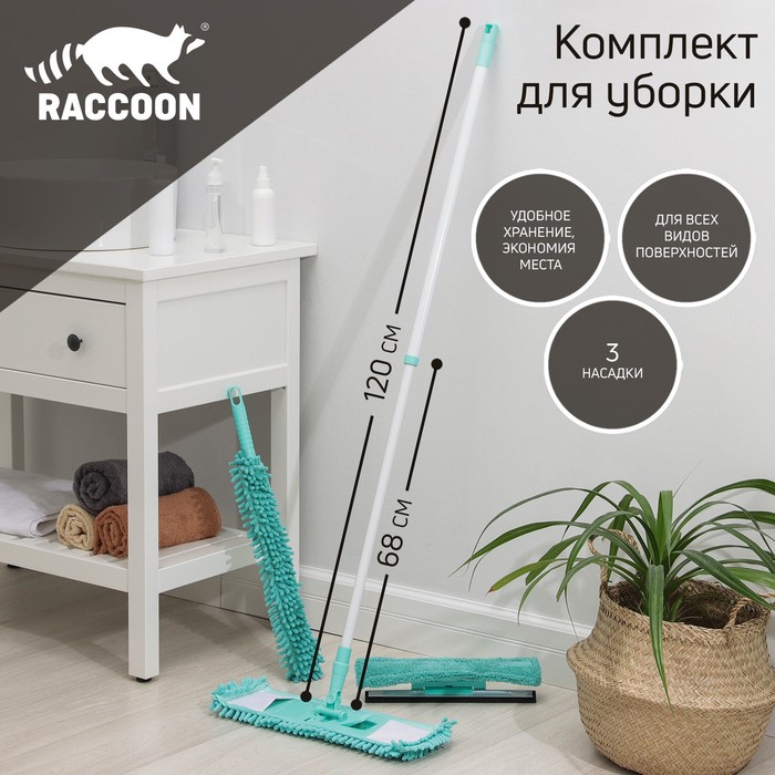 Комплект для уборки Raccoon «Универсальный», 4 предмета: окномойка, швабра, щётка для пыли и черенок 7372996