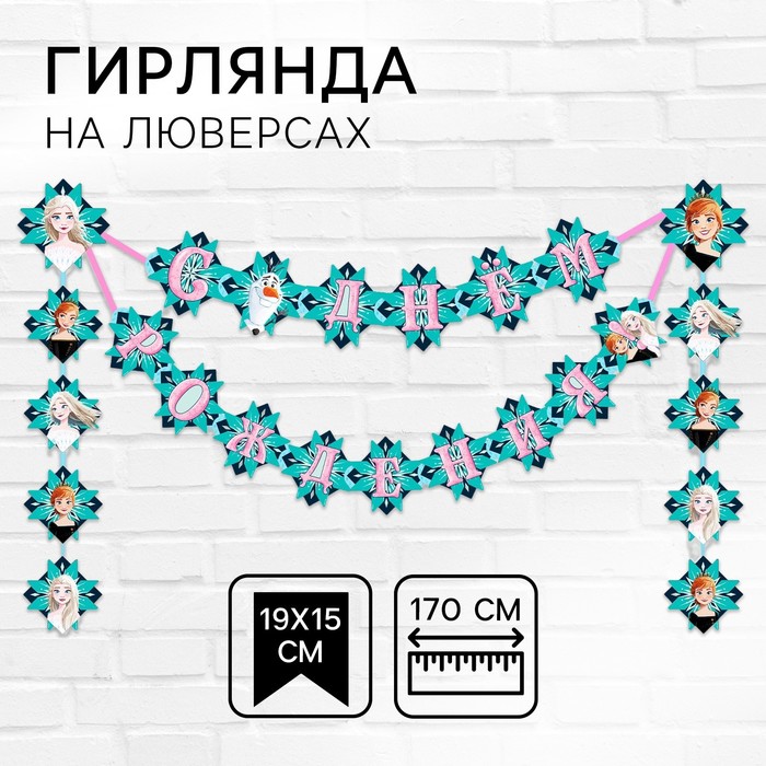 Гирлянда на люверсах С Днем рождения!, длина 170 см, Холодное сердце 5635357