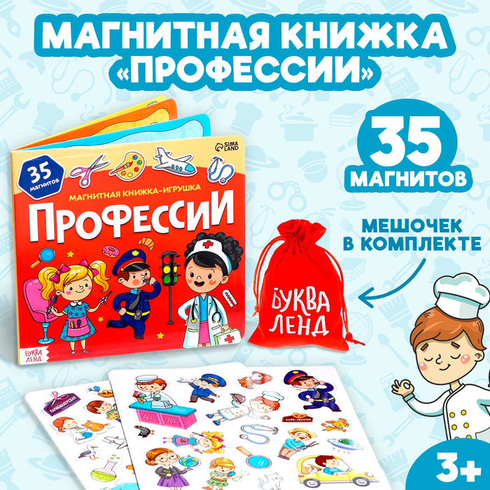 Магнитная книжка-игрушка «Профессии», 8 стр., с мешочком 7084448