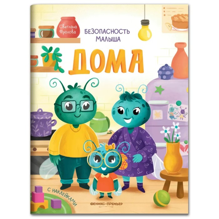 Книжка «Дома» с наклейками, Фролова С. 9755389