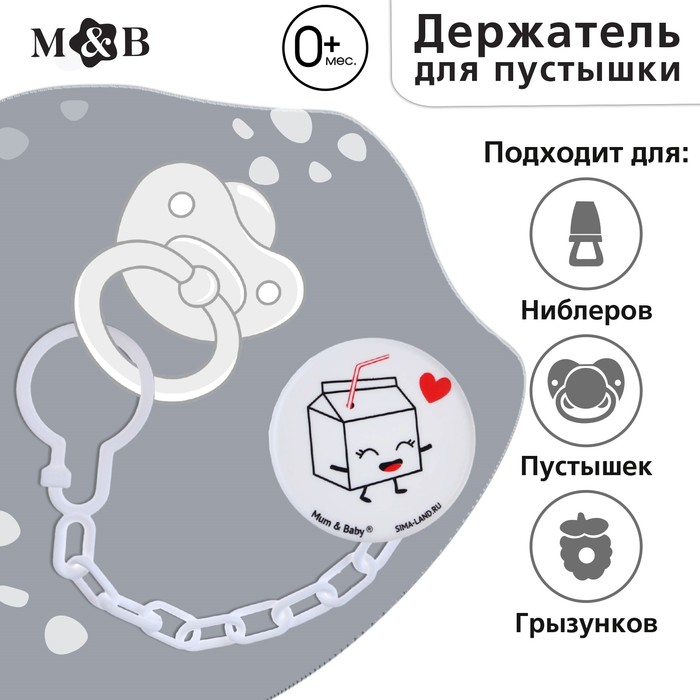 Держатель для соски - пустышки «Люблю молоко», на цепочке, цвет белый 9473312