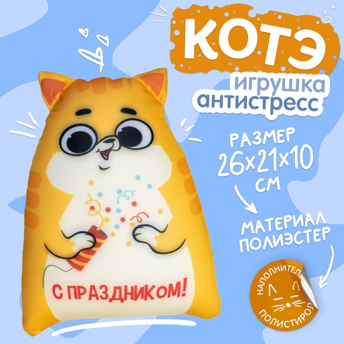 Игрушка антистресс Котэ С праздником 9250609