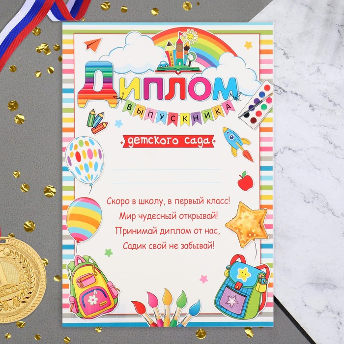 Диплом Выпускник Детского сада! гирлянда, шары, кисти, 21,6х30,3 см 9567226