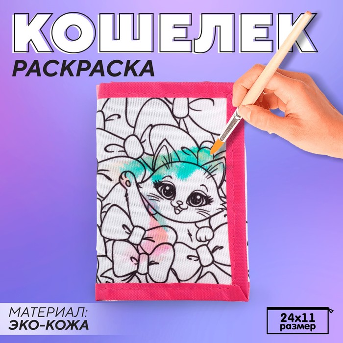 Кошелек  на липучке под раскраску "Котята с бантиками" 10136231