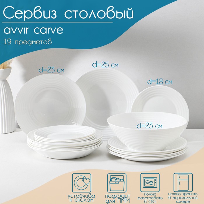 Сервиз столовый Avvir Carve, 19 предметов: салатник 1,6 л, d=23 см, 6 тарелок d=18/23/25 см, стеклокерамика, цвет белый 9071709