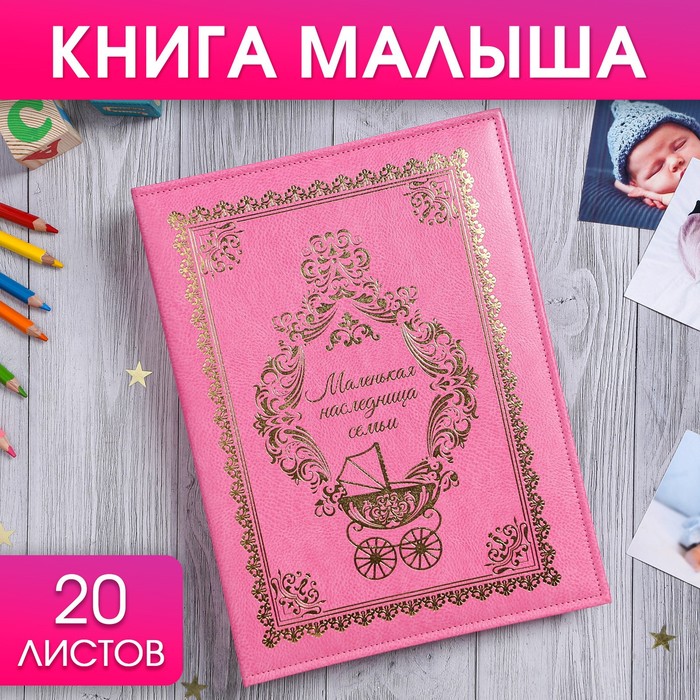 Книга малыша для девочки Маленькая наследница семьи: 20 листов 2902089