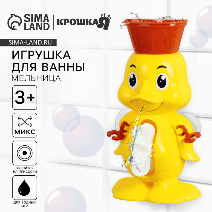 Игрушка для ванны «Мельница. Цыпленок», на присоске, цвет МИКС 6967454