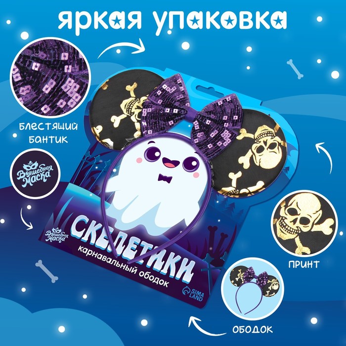 Карнавальный ободок «Скелетики» 9563336