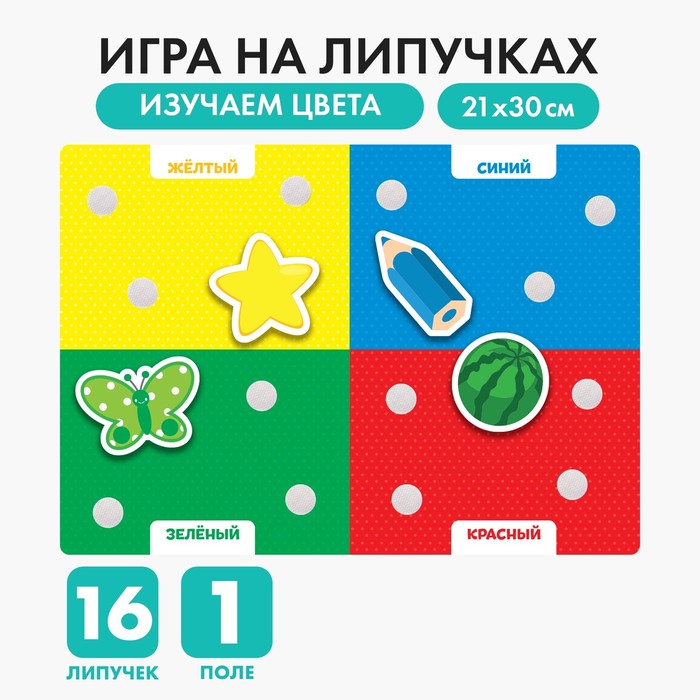 Игра на липучках «Цвета», МИНИ 3468881