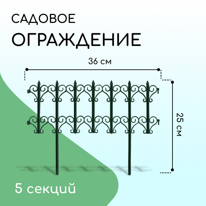 Ограждение декоративное, 25 ? 180 см, 5 секций, пластик, зелёное, «Классика» 1317134