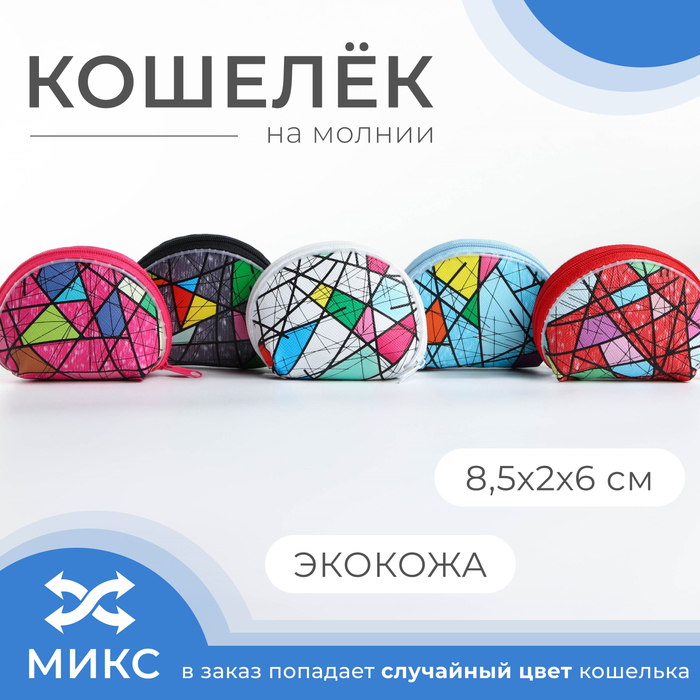 Кошелёк на молнии, цвет МИКС 9869968