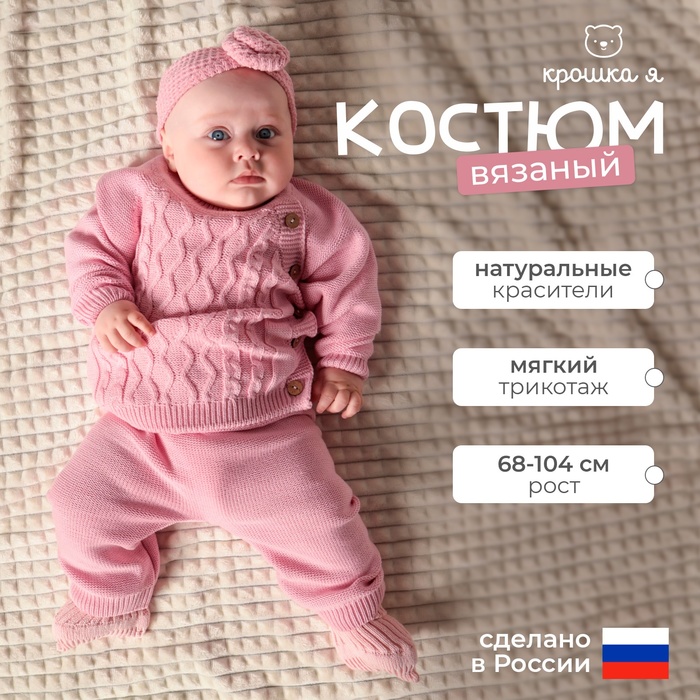 Комплект вязаный Крошка Я Cute рост 98-104 см, цвет розовый 7724969