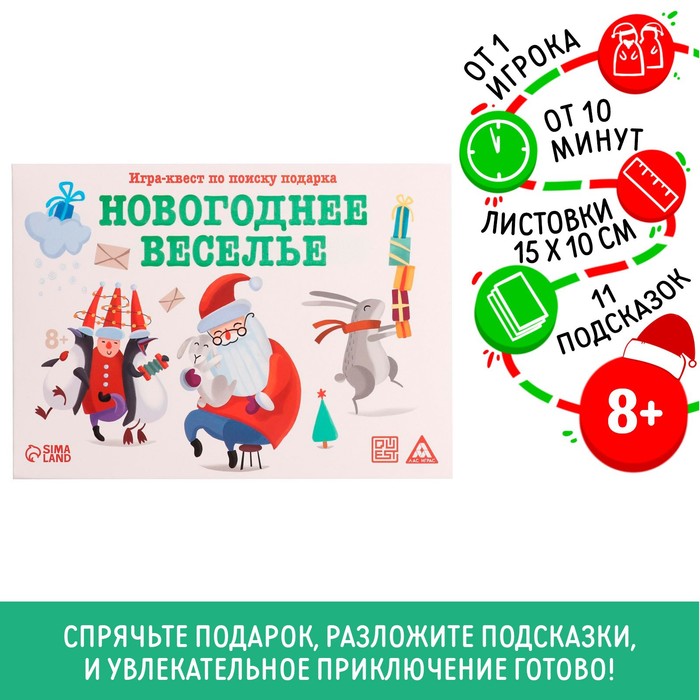 Новогодний квест по поиску подарка «Новый год: Веселье», 11 подсказок, письмо, 8+ 7068582