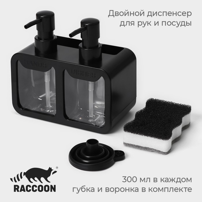 Двойной дозатор для мыла и моющего средства Raccoon, с губкой в комплекте, по 300 мл, цвет чёрный 10069663