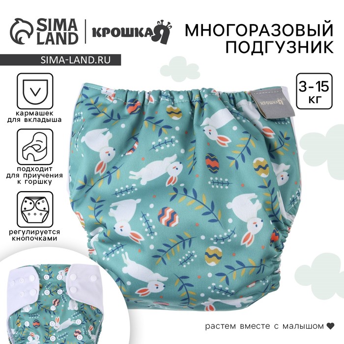 Многоразовый подгузник «Зайка», 3-15 кг, цвет зеленый, Крошка Я 9050624