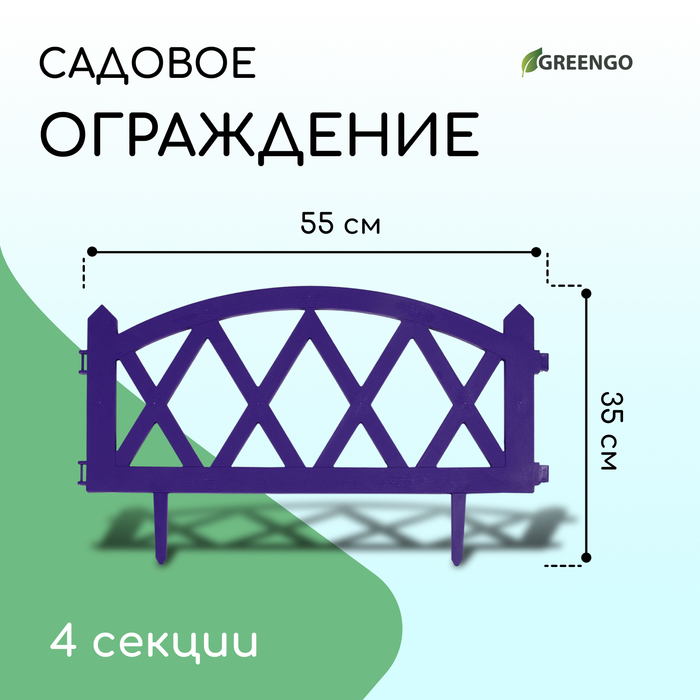 Ограждение декоративное, 35 ? 220 см, 4 секций, пластик, сиреневое, MODERN, Greengo 10257865