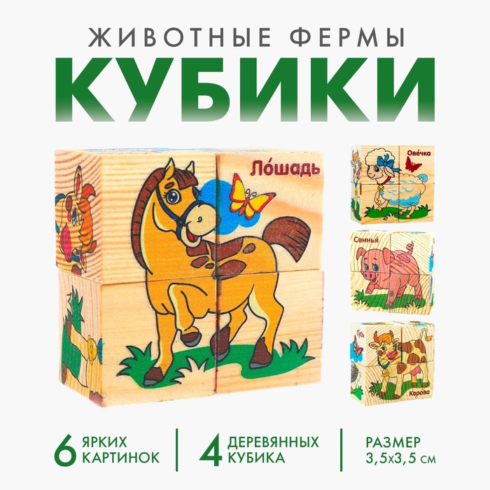 Кубики деревянные «Животные фермы», набор 4 шт. 2616972