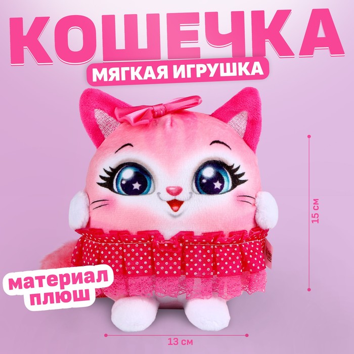 Мягкая игрушка «Кошечка в юбке», 15 см 9487454