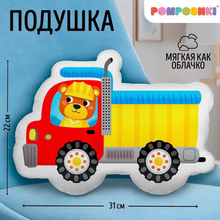Подушка декоративная Самосвал 9934889