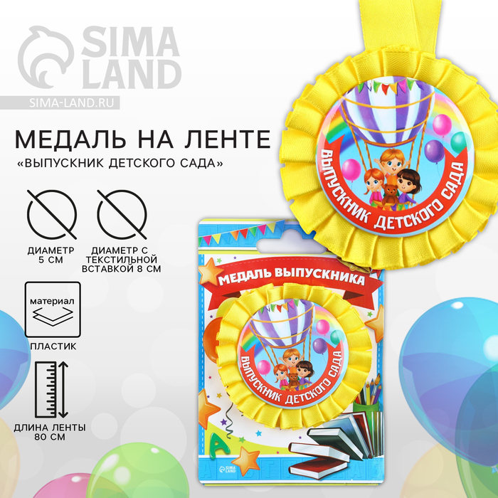 Медаль на ленте на Выпускной «Выпускник детского сада», d = 8 см. 4524151