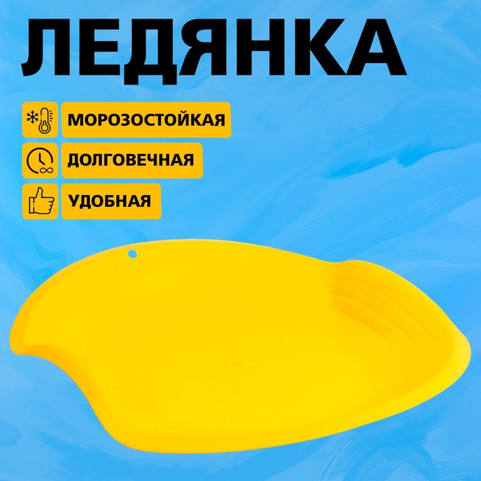 Ледянка круглая, цвет жёлтый 9096375