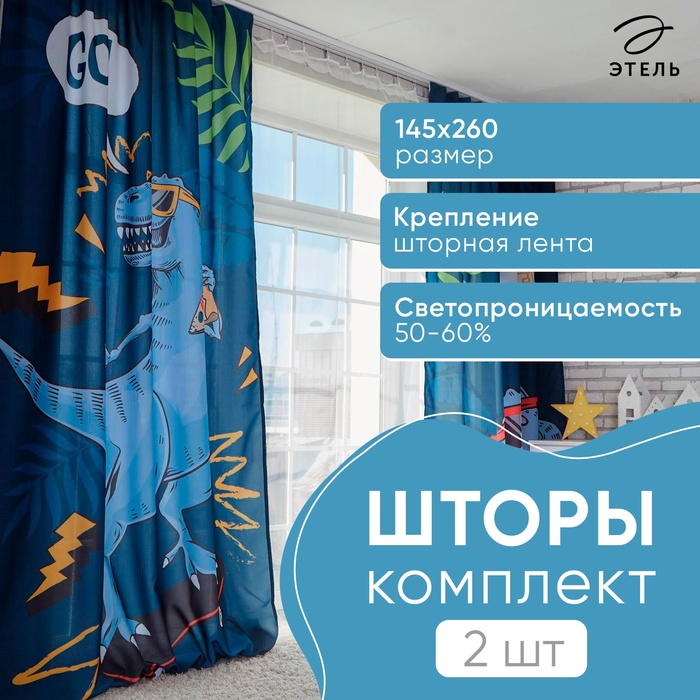 Комплект штор Этель T-rex 145*260 см-2 шт, 100% п/э, 140 г/м2 5111664