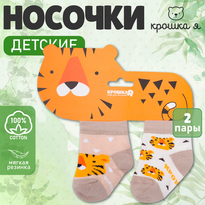 Набор новогодних носоков Крошка Я Тигрёнок, 2 пары, 10-12 см 4361348
