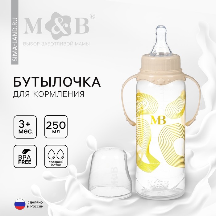 Бутылочка для кормления «M&B», 250 мл цилиндр, с ручками 10359218