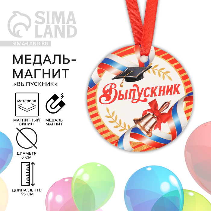 Медаль-магнит на Выпускной «Выпускник», диам. 6 см 10197273