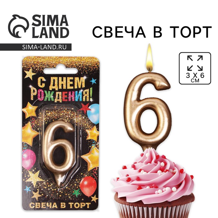 Свеча для торта, цифра «6», шампань, 3 х 6 см 6827871