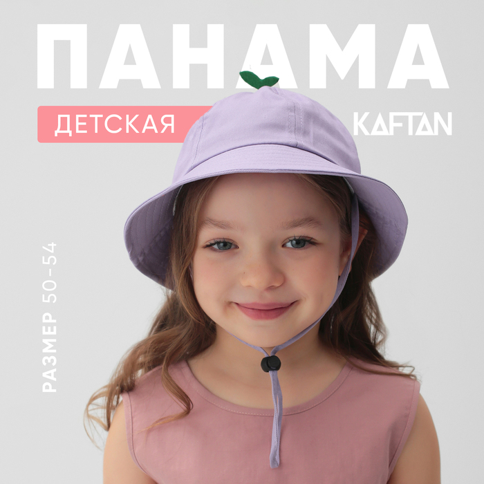 Панама детская KAFTAN р.50 сиреневый 10179837