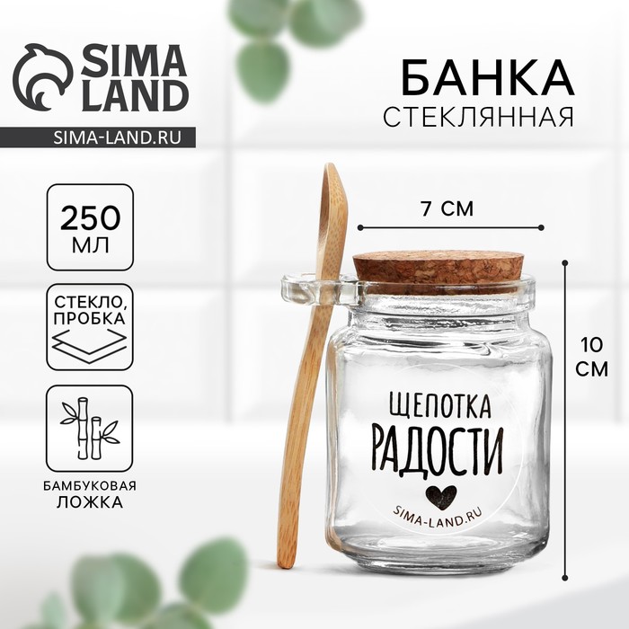 Банка для хранения сыпучих продуктов и круп с ложкой «Щепотка радости» 250 мл 7992941