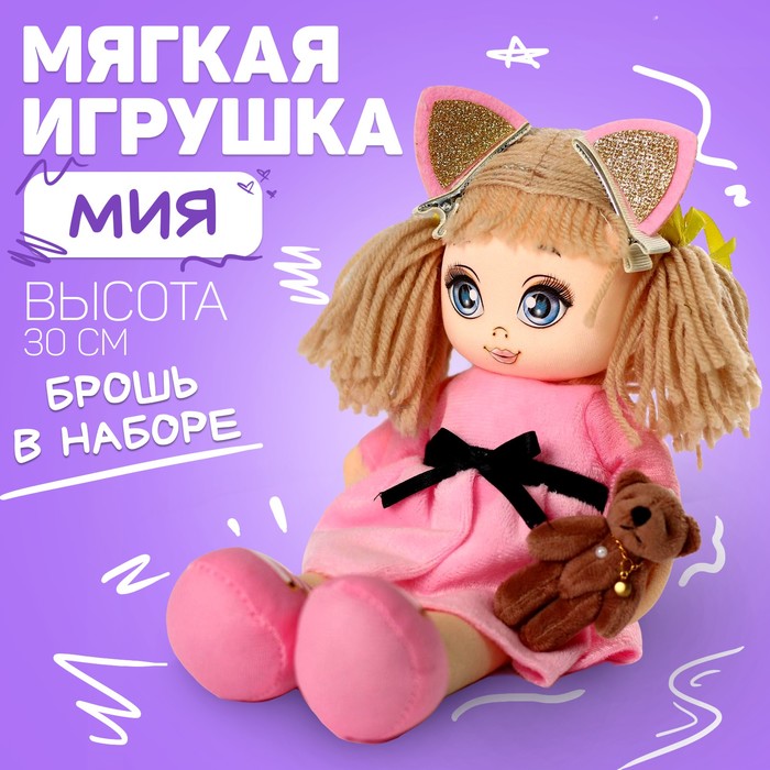 Мягкая кукла «Мия», с игрушкой, 15х30 см 4948208