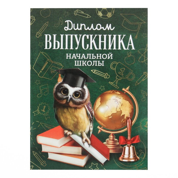 Диплом книжка на Выпускной «Выпускника начальной школы», А5 9383393