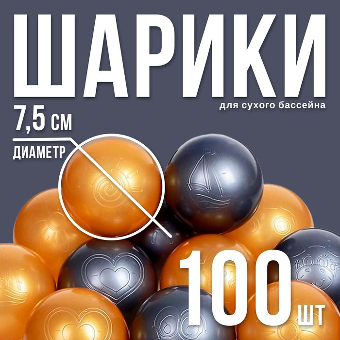 Шарики для сухого бассейна «Перламутровые», диаметр шара 7,5 см, набор 100 штук, цвет металлик 2390639