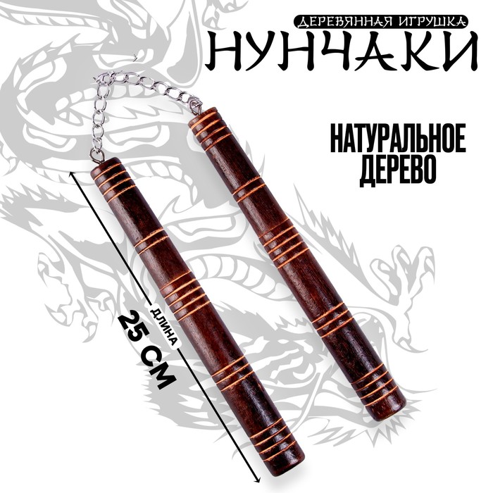 Детское деревянное оружие «Нунчаки» 25 ? 2 ? 2 см 9378663