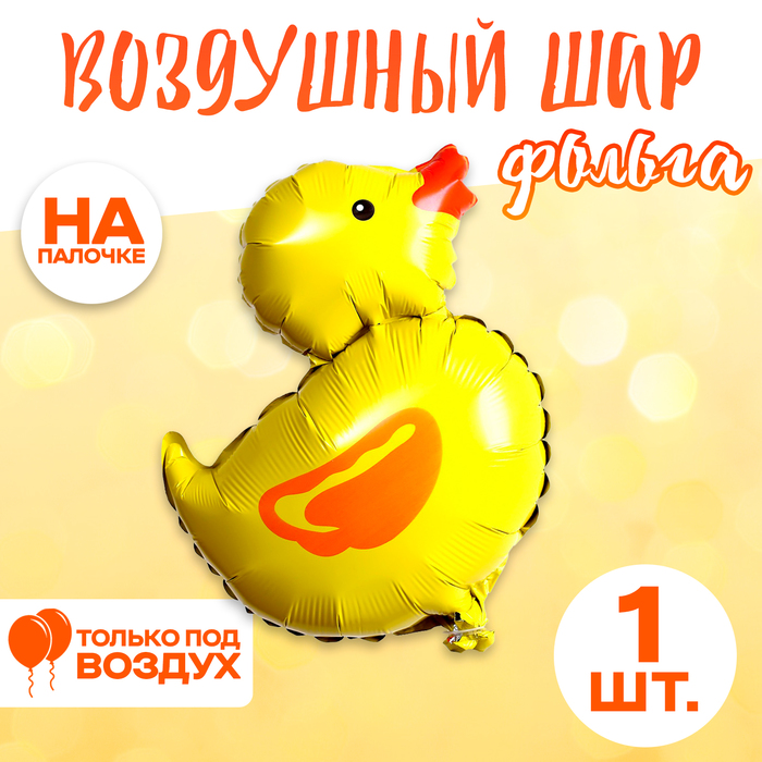 Шар фольгированный 13 «Уточка» 7560127