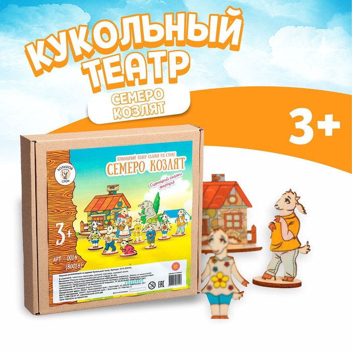 Кукольный театр сказки на столе «Семеро козлят» 3687199