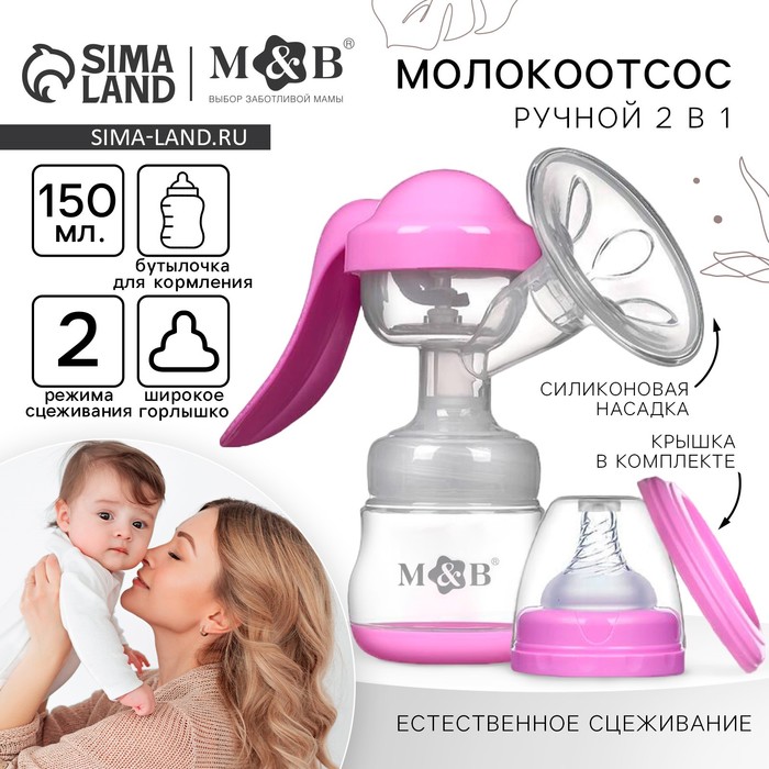 Молокоотсос ручной механический 2 в 1, с бутылочкой для кормления ШГ и соской, 150 мл, цвет розовый, M&B 9765400