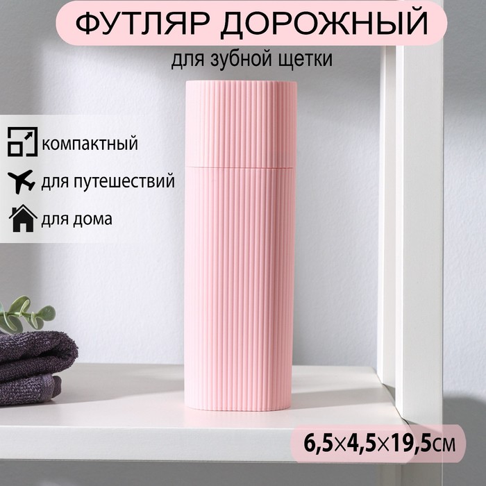 Футляр для зубной щётки и пасты, 19,5?6,5?4,5 см, цвет МИКС 3783547