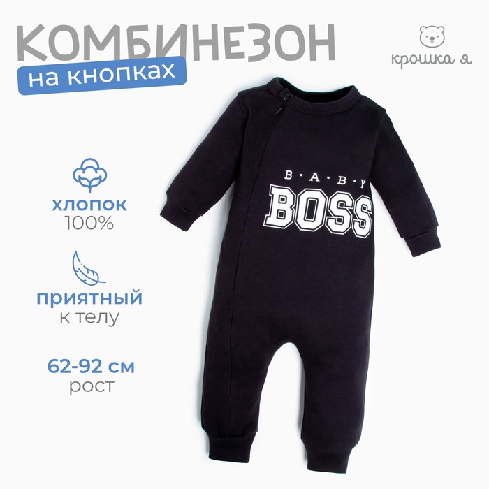 Комбинезон детский Крошка Я Little Boss, рост 68-74 см, цвет чёрный 9096426