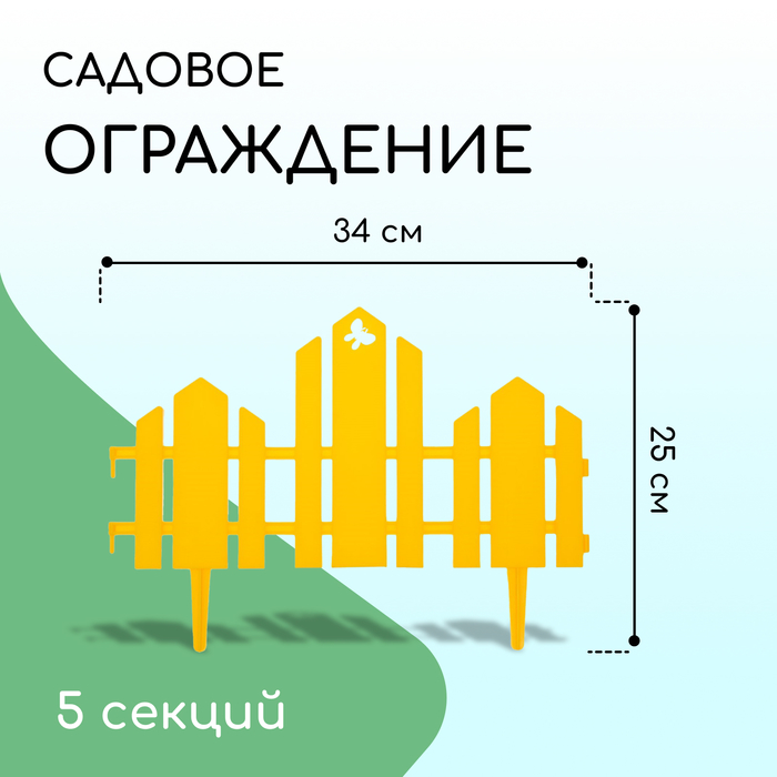 Ограждение декоративное, 25 ? 170 см, 5 секций, пластик, жёлтое, «Чудный сад» 2152247