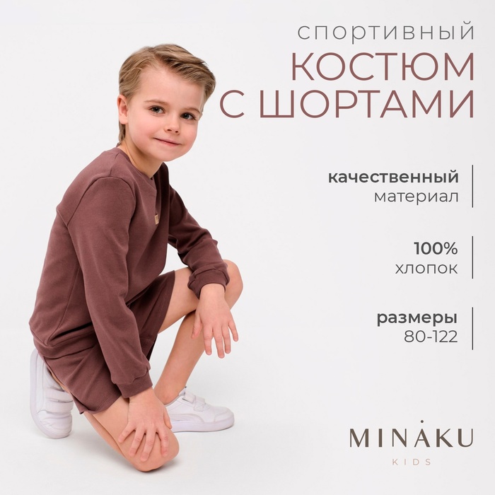 Костюм детский (свитшот, шорты) MINAKU, цвет коричневый, рост 80-86 см 9097203